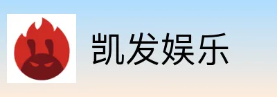 凯发娱乐
